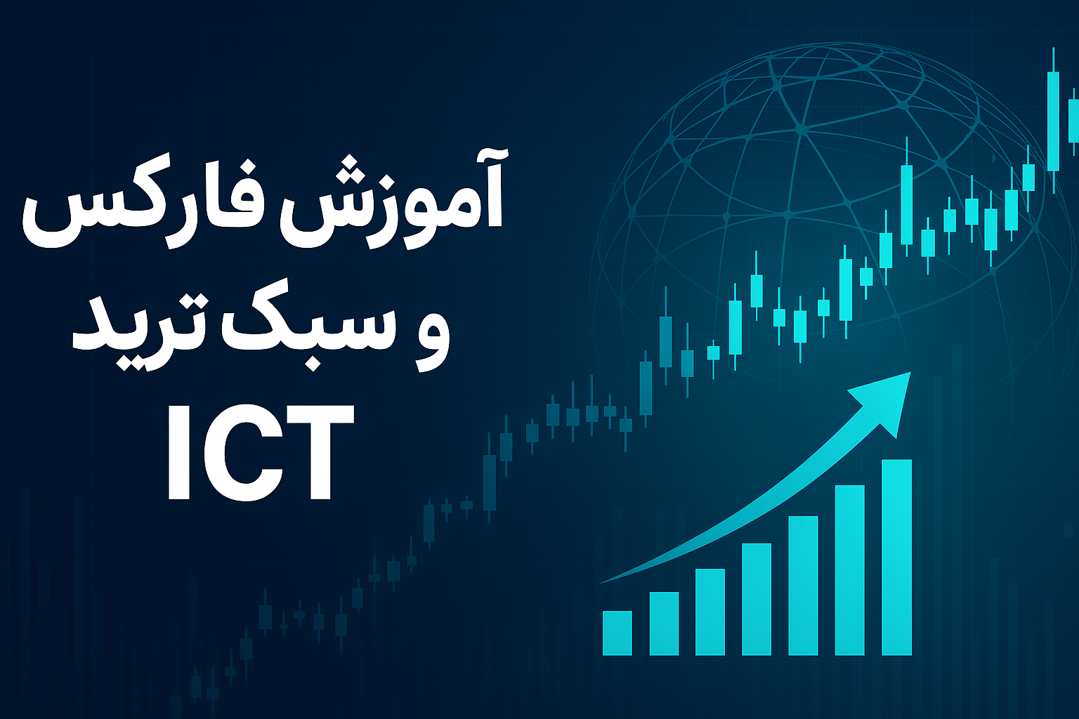 آموزش فارکس و سبک ترید ICT